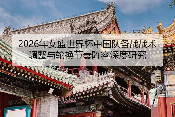nian-nv-lan-shi-jie-bei-zhong-guo-dui-bei-zhan-zhan-shu-tiao-zheng-yu-lun-huan-jie-zou-zhen-rong-shen-du-yan-jiu-2-708.jpg